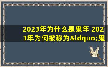 2023年为什么是鬼年 2023年为何被称为“鬼年”？揭秘神秘预兆